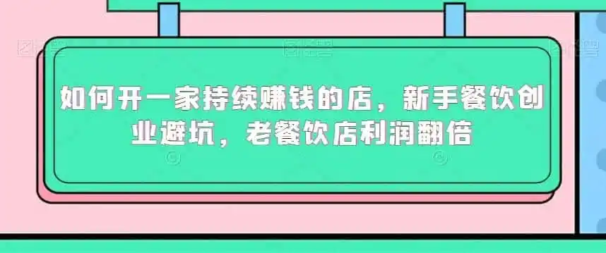 如何开一家持续赚钱的店，新手餐饮创业避坑，老餐饮店利润翻倍-云网创