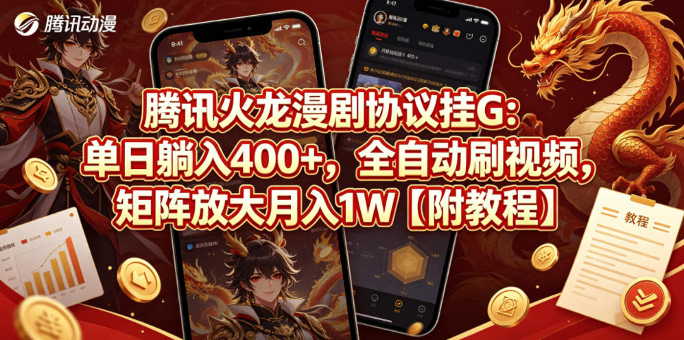 腾讯火龙漫剧协议挂G：单日躺入400+，全自动刷视频，矩阵放大月入1W【附教程】【揭秘】-云网创
