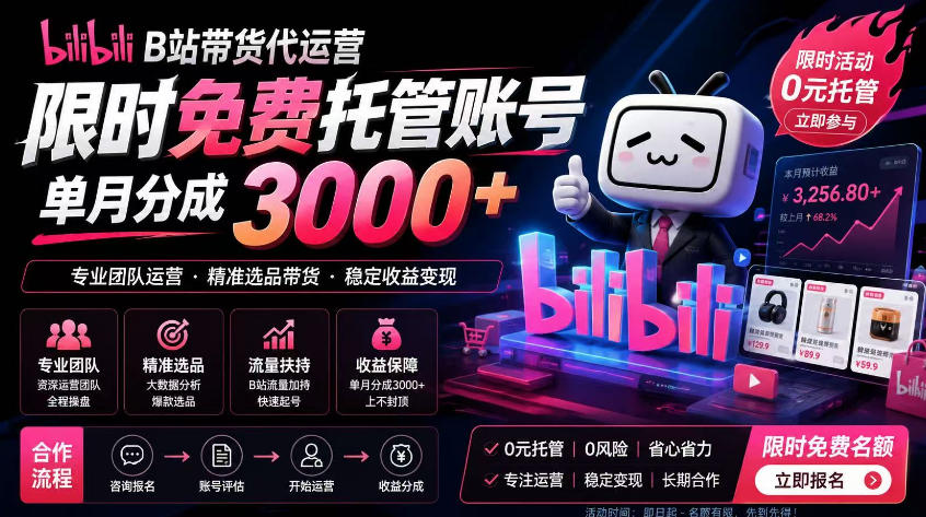 B站带货代运营项目，你只需提供账号，全程托管，轻松月入1w+【揭秘】-云网创