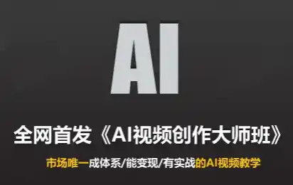 Ai视频创作大师班(更新2026)-云网创