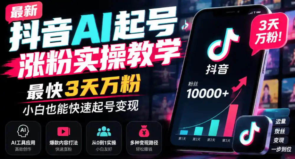 最新抖音AI起号涨粉实操教学，最快3天万粉，小白也能快速起号变现-云网创
