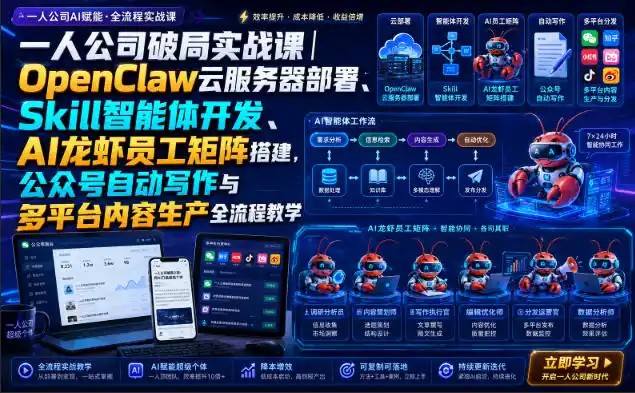 一人公司破局实战课｜OpenClaw云服务器部署、Skill智能体开发、AI龙虾员工矩阵搭建，公众号自动写作与多平台内容生产全流程教学-云网创