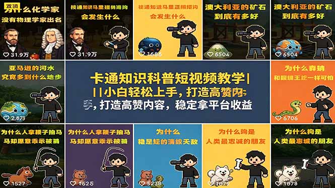 卡通知识科普短视频教学｜小白轻松上手，打造高赞内容，稳定拿平台收益-云网创