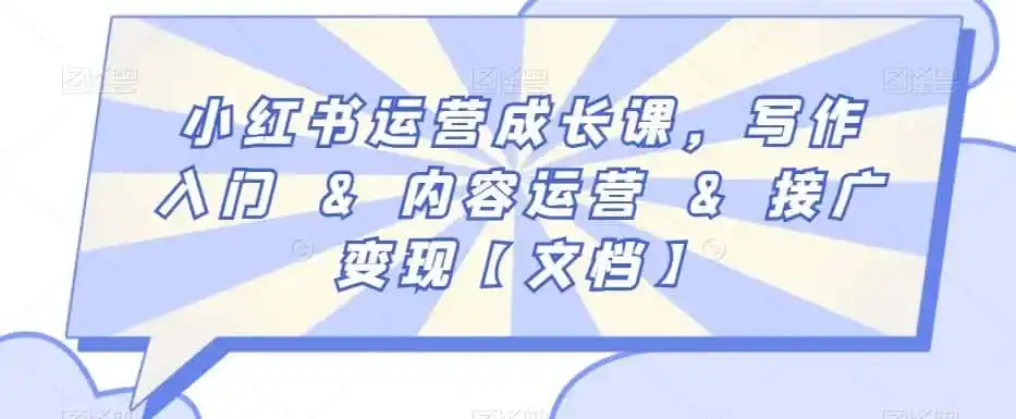 小红书运营成长课，写作入门&内容运营&接广变现【文档】-云网创