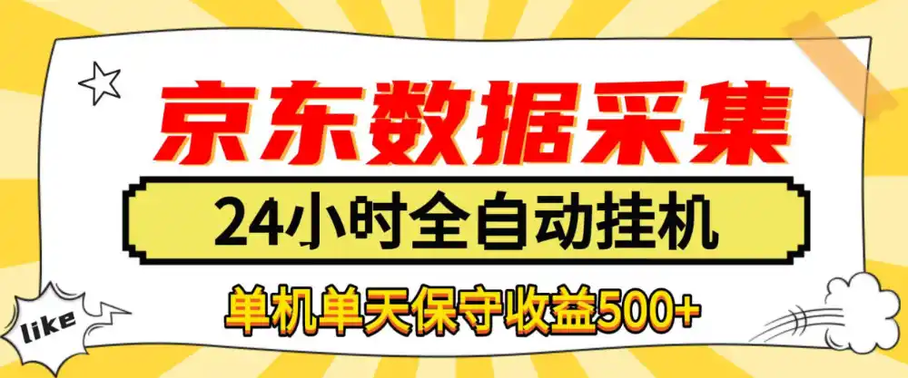懒人副业！京东数据采集优化，纯挂G全天自动跑，单机收益500+【揭秘】-云网创