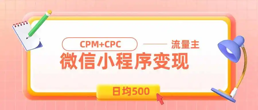 日均500的微信小程序,老牌CPM+CPC项目,非常适合上班族和宝妈的副业-云网创