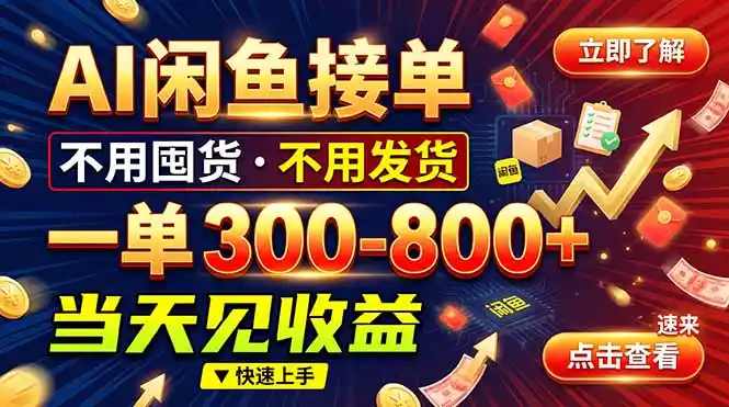 AI闲鱼接单爆了！一部手机在家干，一单几百块，不用找客户-云网创