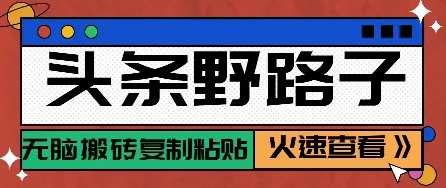 头条号野路子玩法，零成本起号无脑搬砖复制粘贴，普通人稳稳月入过万-云网创