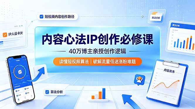 内容心法IP创作必修课:40万博主亲授创作逻辑,读懂短视频算法,破解流量低迷涨粉难题-云网创