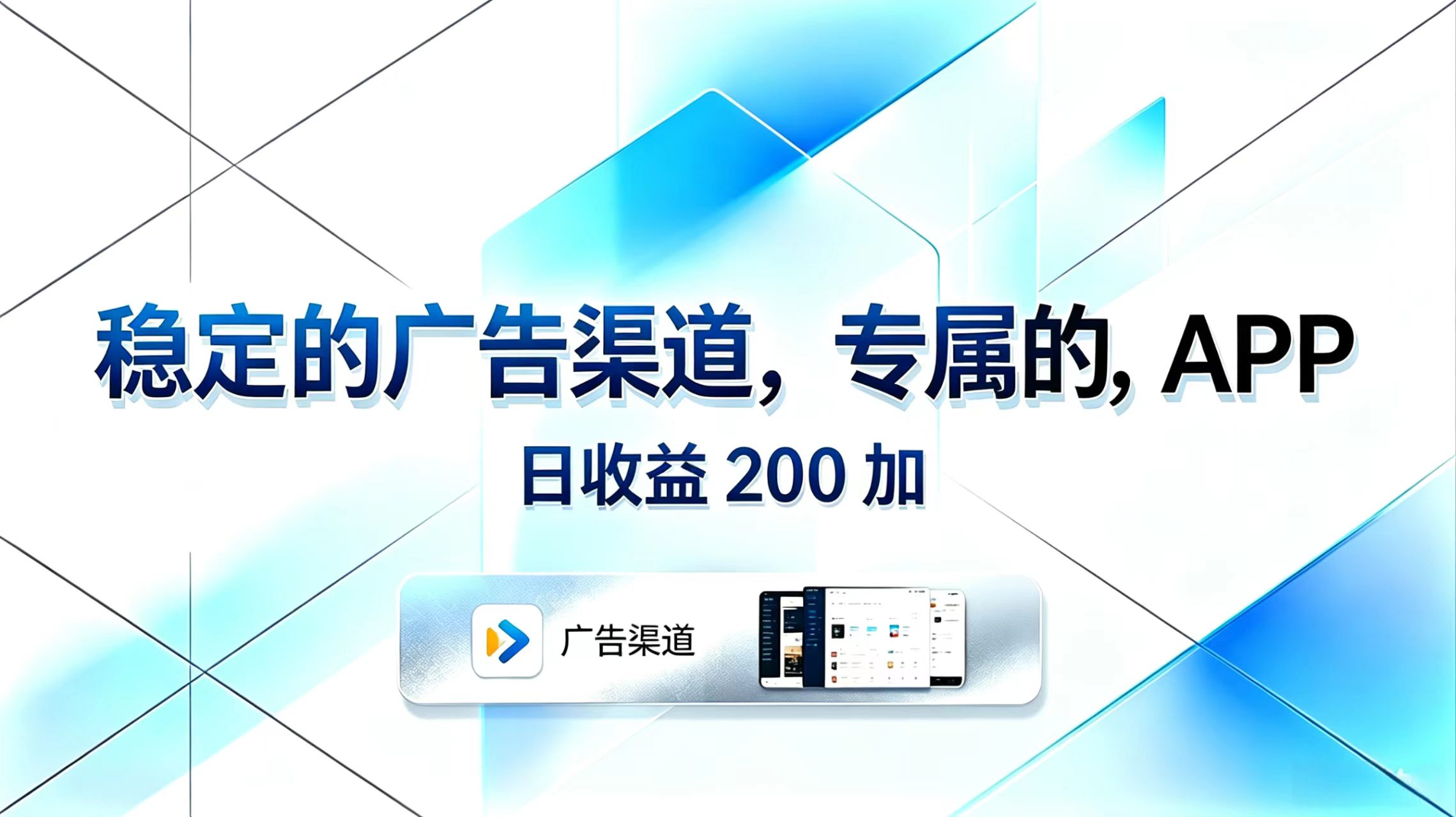 稳定的广告渠道，专属的APP，日收益200+-云网创