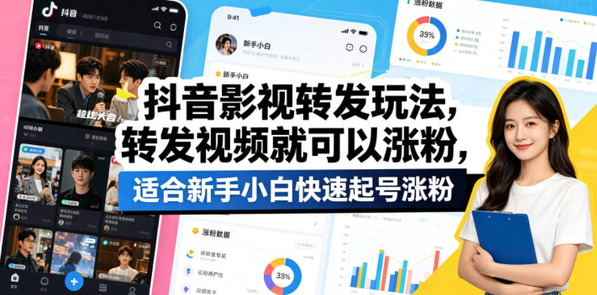 抖音影视转发玩法，转发视频就可以涨粉，适合新手小白快速起号涨粉-云网创
