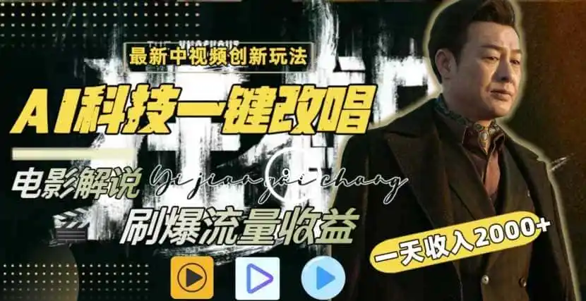 一天收入2000+,最新中视频创新玩法,用AI科技一键改唱影解说刷爆流量收益【揭秘】-云网创