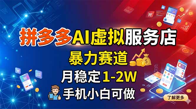 拼多多AI虚拟服务店，暴力赛道，月稳定1-2W，手机小白可做-云网创