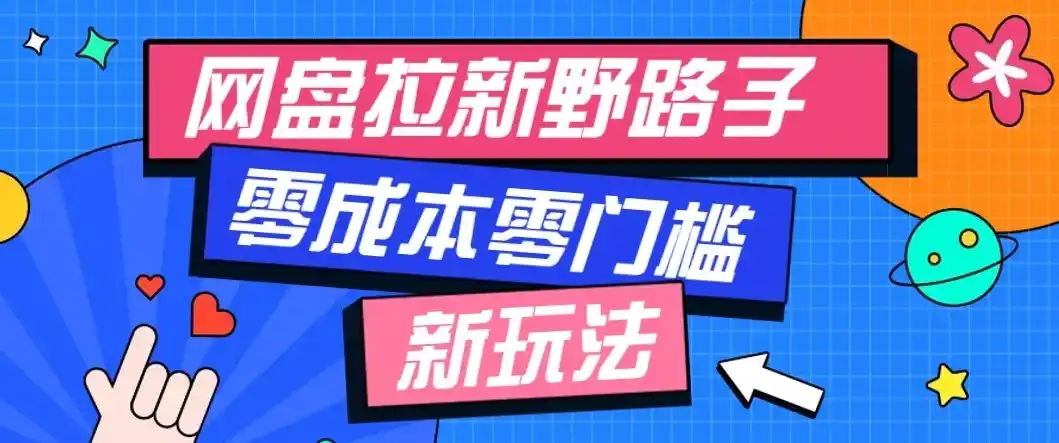 公众号搭配网盘拉新玩法，零成本零门槛多种变现方式，轻松月入万元【保姆级教程】-云网创