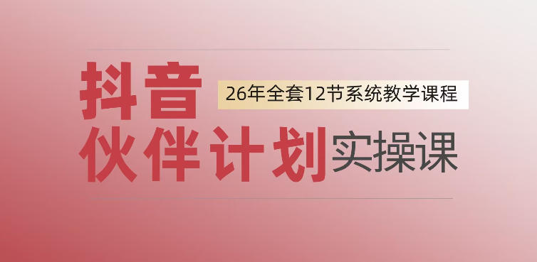 0基础一步步教你上手抖音伙伴计划，一天变现1444，看完直接可以上手实操-云网创