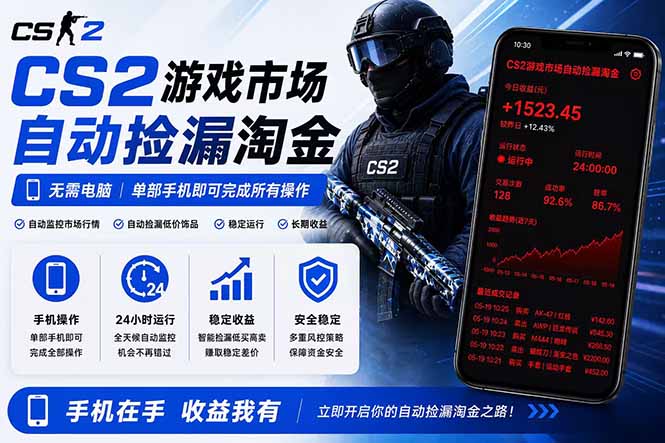 无需电脑全天挂机，一部手机即可完成的CS2市场自动捡漏淘金，包教包会，日入300+-云网创