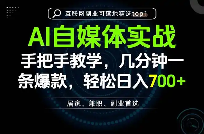 AI自媒体实战教学,几分钟一条爆款,手把手带你变现,轻松日入700+-云网创