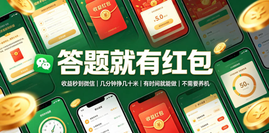 答题就有红包，收益秒到微信，几分钟挣几十米，有时间就能做，不需要养机【揭秘】-云网创