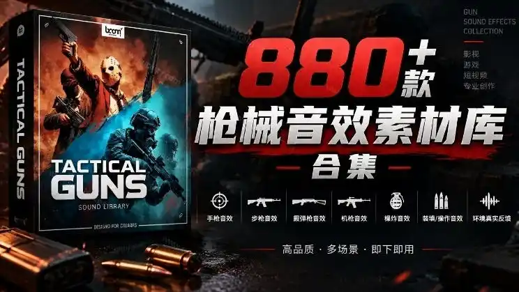 宝藏音效合集!最新880+个战术枪械武器音效素材,全部中文汉化,一套专业战术枪械音效素材库-云网创