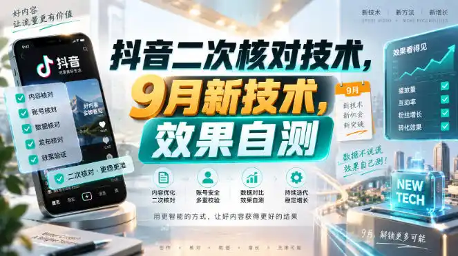 抖音二次核对技术，9月新技术，效果自测-云网创