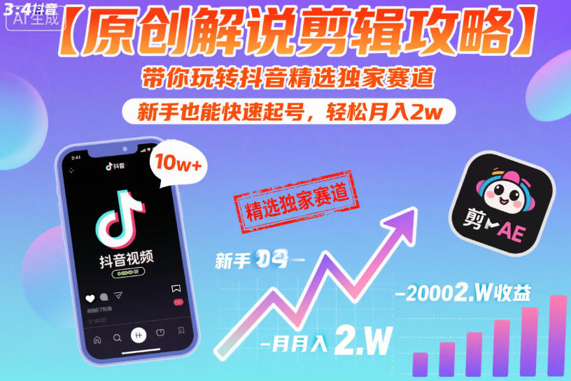 【原创解说剪辑攻略】带你玩转抖音精选独家赛道，新手也能快速起号，轻松月入2w(完结)-云网创