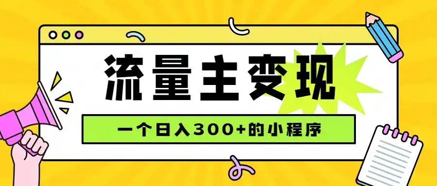小程序流量主变现，日收益300+，腾讯官方打款，四种收入来源，稳定可靠-云网创