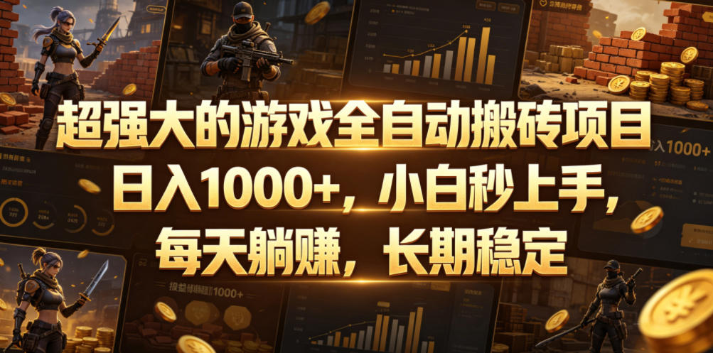 超强大的游戏全自动搬砖项目，日入1000+，小白秒上手，每天躺賺，长期稳定【揭秘】-云网创