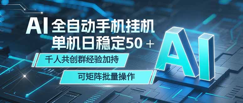 AI全自动手机打金 单机日稳定50＋ 千人共创群经验加持 可矩阵批量操作-云网创