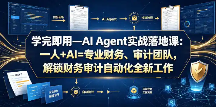 学完即用—AI Agent实战落地课:一人+AI=专业财务、审计团队,解锁财务审计自动化全新工作模式(更新0818)-云网创
