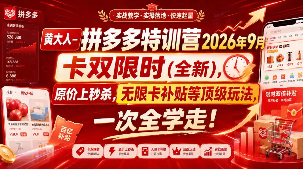 黄大人-拼多多特训营2026年9月，卡双限时(全新)，原价上秒杀，无限卡补贴等顶级玩法，一次全学走!(更新0913)-云网创