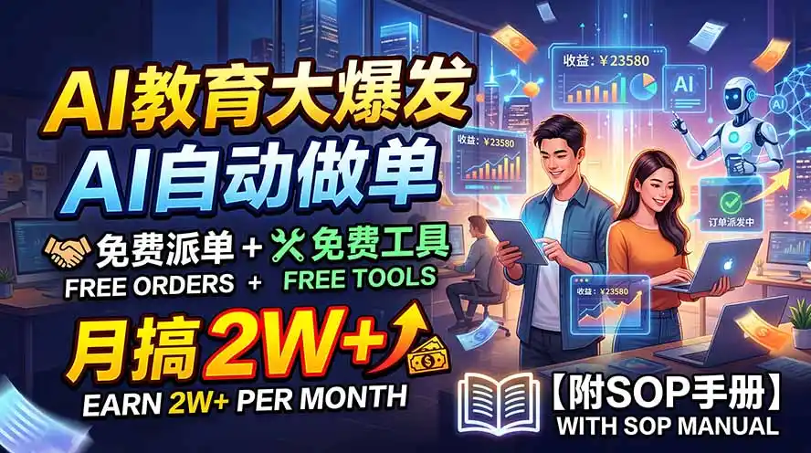 AI教育大爆发，AI自动做单，免费派单+免费工具，月搞2W+【附SOP手册】-云网创