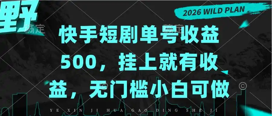快手短剧单号收益500,挂上就有收益,无门槛小白可做-云网创