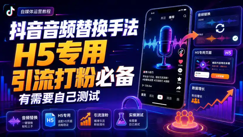 抖音音频替换手法H5专用,引流打粉必备,有需要自己测试-云网创