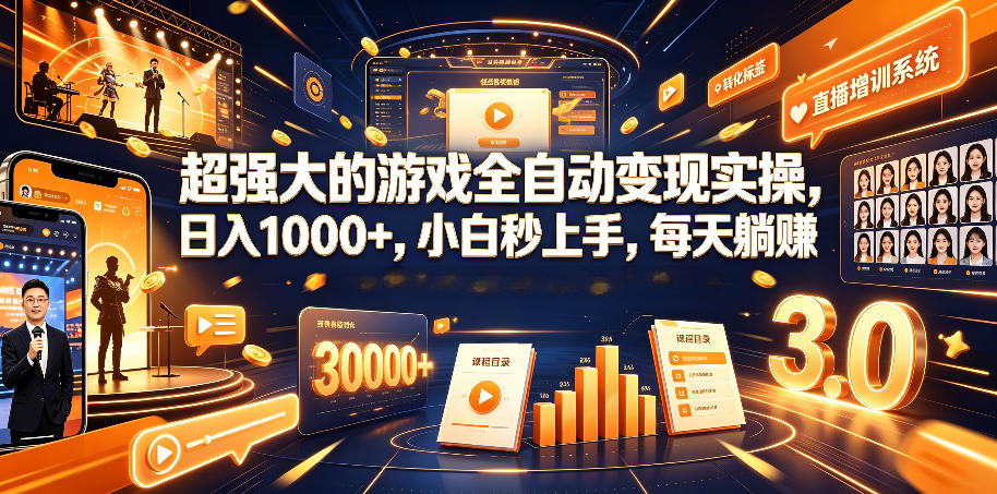 超强大的游戏全自动变现实操，日入1000+，小白秒上手，每天躺賺！【揭秘】-云网创