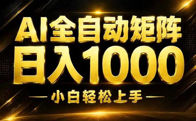 AI情绪提供,全自动操作,收益秒到,日入1500加,长期可做-云网创