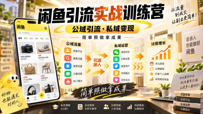 闲鱼引流实战训练营,公域引流·私域变现,简单照做拿成果-云网创