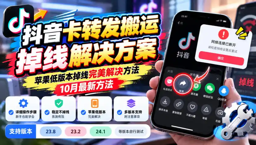 抖音卡转发搬运掉线解决方案,苹果低版本掉线完美解决方法,10月最新方法,抖音版本23.8/23.2/24.1等版本自行测试-云网创