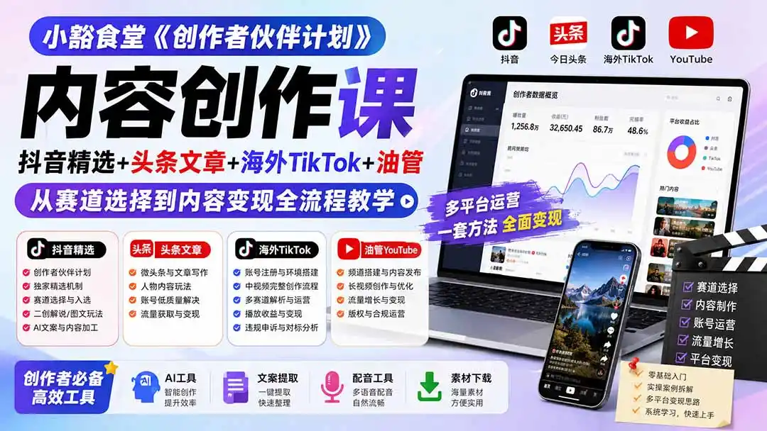 小豁食堂《创作者伙伴计划》内容创作课：抖音精选+头条文章+海外TikTok+油管，从赛道选择到内容变现全流程教学-云网创