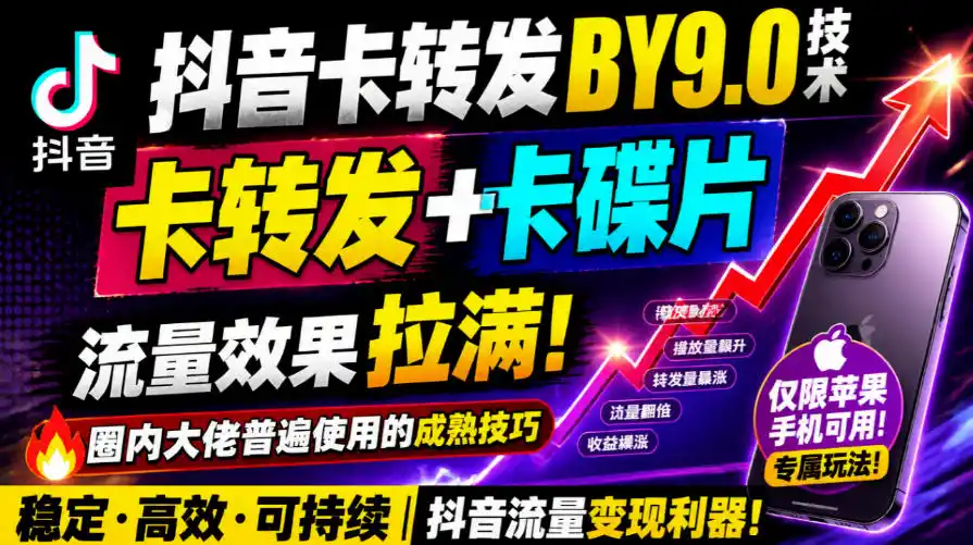 抖音卡转发搬运9.0技术，卡转发+卡蝶片，流亮嘎嘎猛，大佬们都在用，仅限苹果手机-云网创