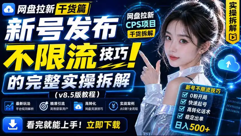网盘拉新实战干货，新号不限流打法分享，看完就能上手！-云网创
