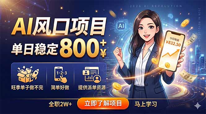 AI风口项目，单日稳定800+，旺季单子做不完，简单好做，提供派单资源-云网创