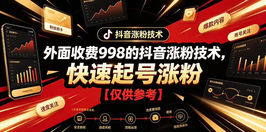 外面收费998的抖音涨粉技术，快速起号涨粉【仅供参考】-云网创