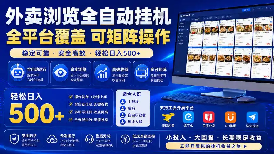 外卖浏览全自动掘金项目，全平台覆盖，单窗口一天30+，可批量矩阵做，轻松日入500+【揭秘】-云网创
