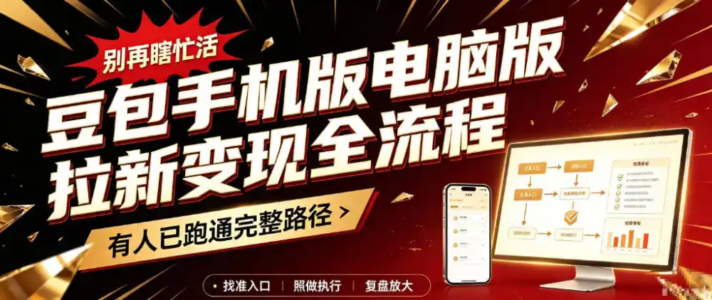 豆包手机版电脑版拉新变现全流程:简单易懂的操作步骤,新手也能快速上手賺钱-云网创
