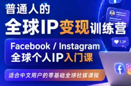 建立海外社媒底层逻辑,打造能变现的个人IP-云网创