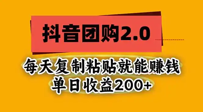 抖音团购2.0玩法，每天复制粘贴日入200+，亲测项目-云网创