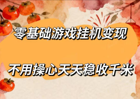 零基础游戏全自动挂G变现，不用操心天天稳收千米，收益看得见，单人即可无脑操作【揭秘】-云网创