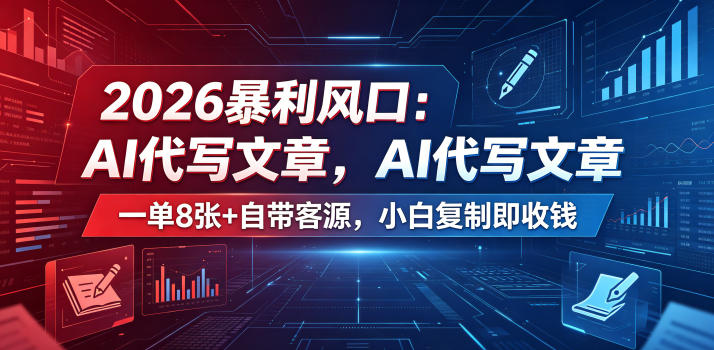 2026暴利风口：AI代写文章，一单800+自带客源，小白复制即收钱【揭秘】-云网创