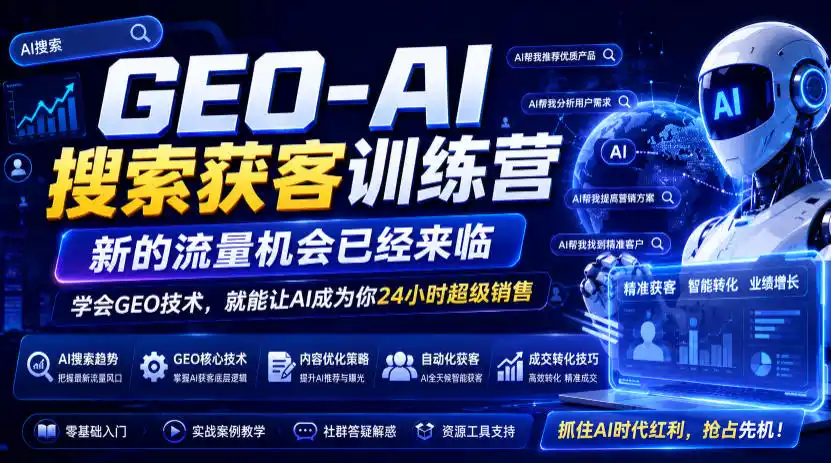 GEO-AI搜索获客训练营,新的流量机会已经来临,学会GEO技术,就能让AI成为你24小时超级销售(更新0919)-云网创