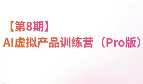 松月·AI虚拟电商Pro训练营【第8期】(更新)-云网创